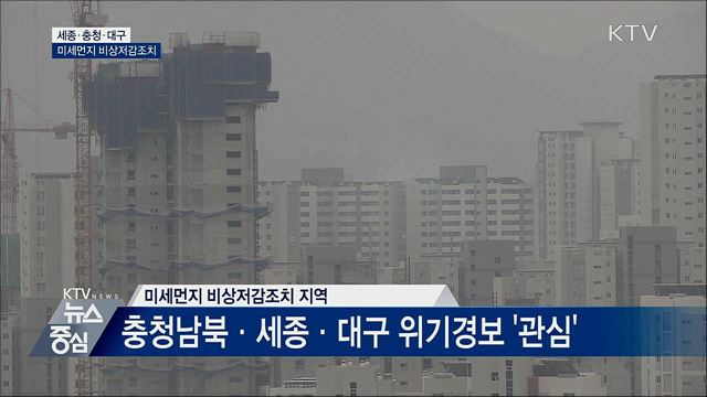 세종·충청·대구 미세먼지 비상저감조치 시행