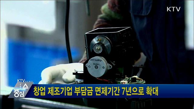 창업 제조기업 부담금 면제기간 7년으로 확대