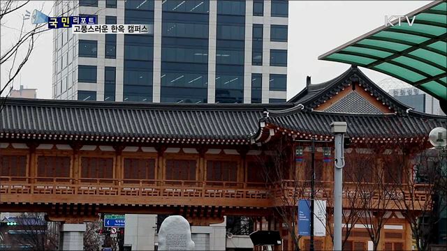 전통미 넘치는 캠퍼스···'한옥 정문'도 등장