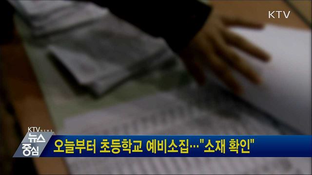 오늘부터 초등학교 예비소집···"소재 확인"