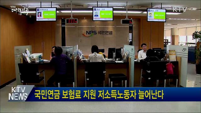 국민연금 보험료 지원 저소득노동자 늘어난다