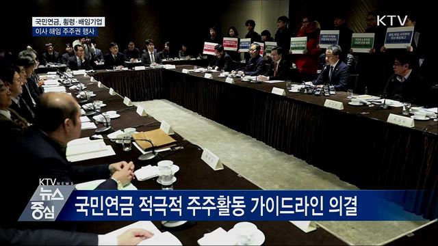 국민연금, 횡령·배임기업 이사해임 등 주주권 행사