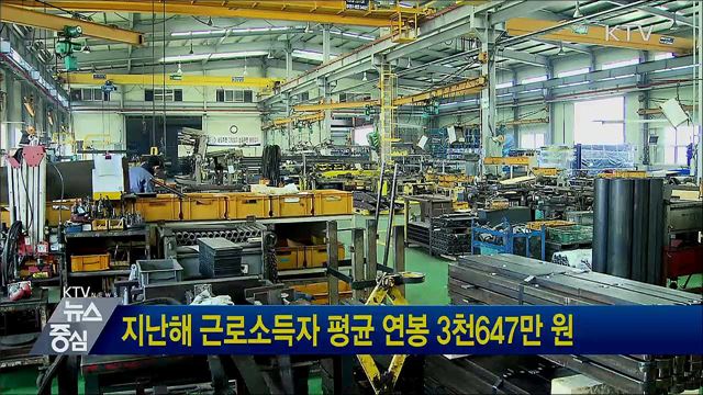 지난해 근로소득자 평균 연봉 3천647만 원