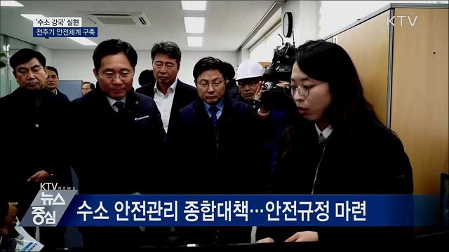 '수소 강국' 실현···전주기 안전체계 구축