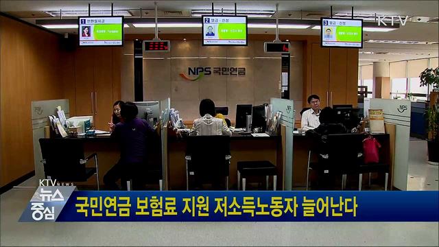 국민연금 보험료 지원 저소득노동자 늘어난다