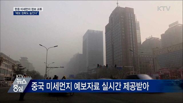 한중 미세먼지 정보 교류···"예보 정확도 높인다"