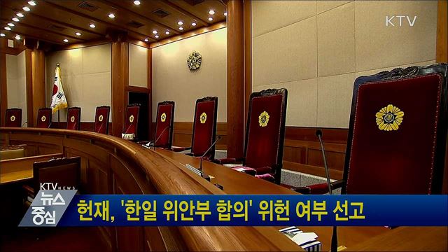 헌재, '한일 위안부 합의' 위헌 여부 선고