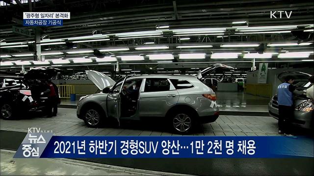 '광주형 일자리' 본격화…자동차공장 기공식