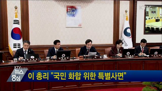 이 총리 "국민 화합 위한 특별사면"