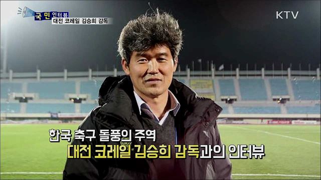 '한국판 칼레의 기적'···김승희 감독