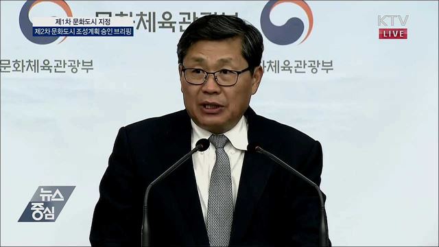 제1차 문화도시 지정 및 제2차 문화도시 조성계획 승인 브리핑