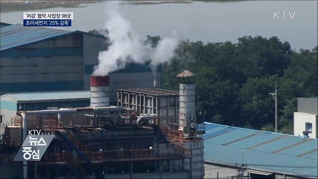 '저감' 협약 사업장, 초미세먼지 25% 감축