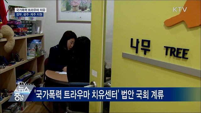 정부, 국가폭력 피해 트라우마 치유 첫 지원