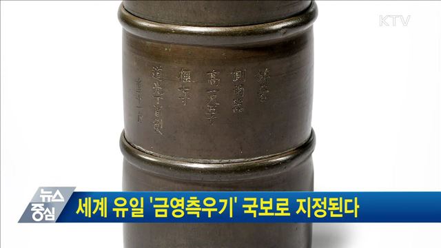 세계 유일 '금영측우기' 국보로 지정된다