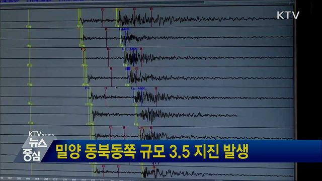 밀양 동북동쪽 규모 3.5 지진 발생