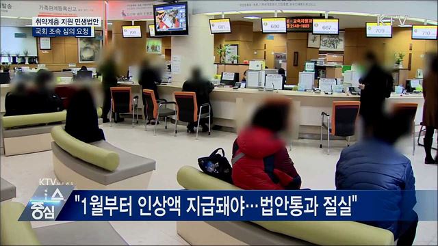 "취약계층 지원 민생법안 조속히 통과돼야"