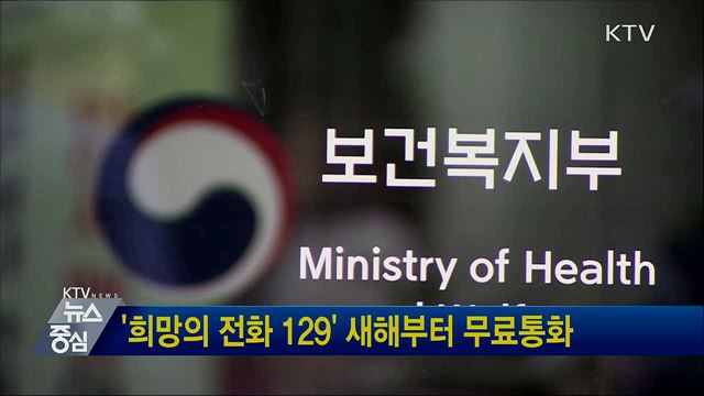'희망의 전화 129' 새해부터 무료통화