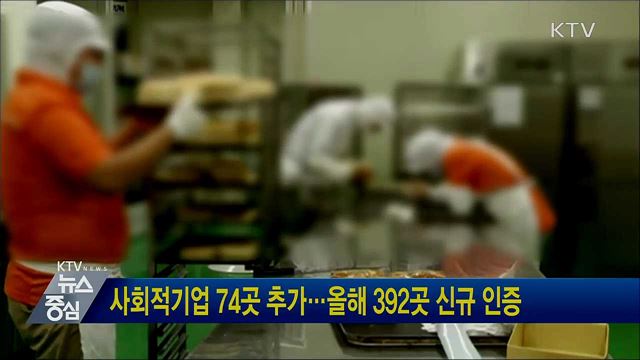 사회적기업 74곳 추가···올해 392곳 신규 인증