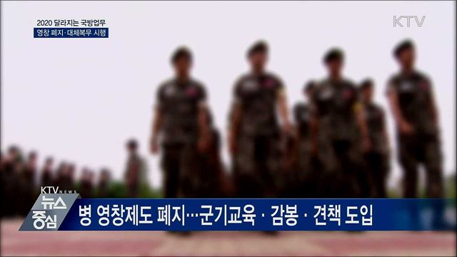 병 영창제도 폐지···2020년 달라지는 국방업무