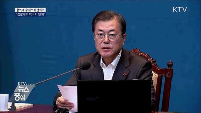 수석보좌관회의···"檢 개혁 제도화 막바지 단계"