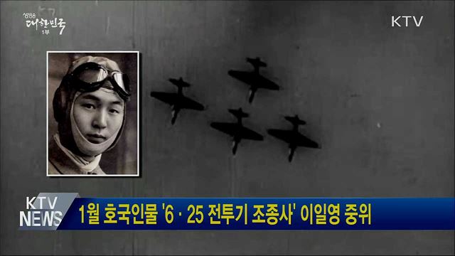 1월 호국인물 '6·25 전투기 조종사' 이일영 중위