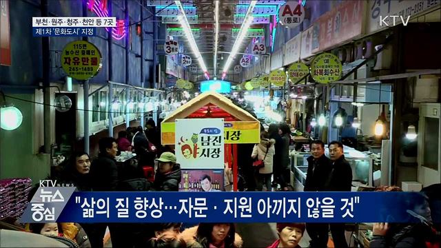 부천·원주·청주 등 7곳 1차 문화도시 지정