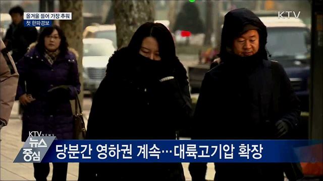 올겨울 들어 가장 추워···첫 한파경보