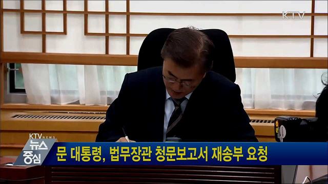 문 대통령, 법무장관 청문보고서 재송부 요청