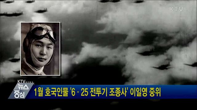 1월 호국인물 '6·25 전투기 조종사' 이일영 중위