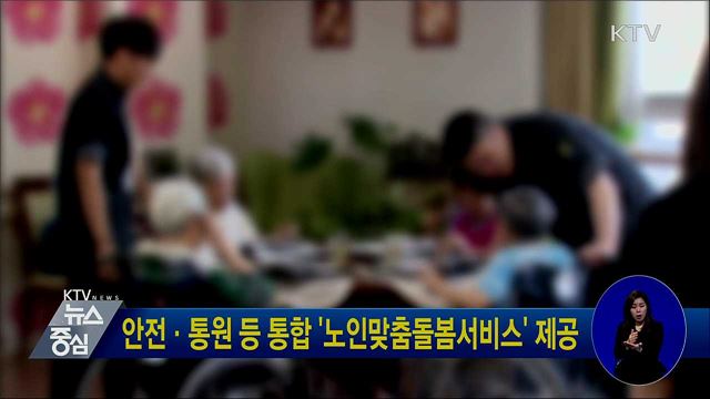 안전·통원 등 통합 '노인맞춤돌봄서비스' 제공