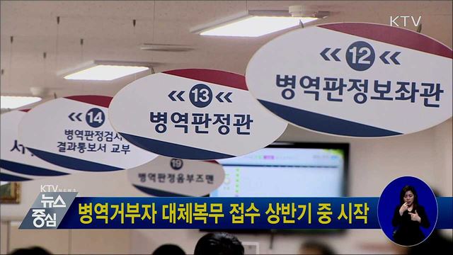 병역거부자 대체복무 접수 상반기 중 시작