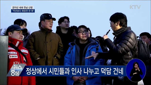 문 대통령, 경자년 첫날 의인들과 산행