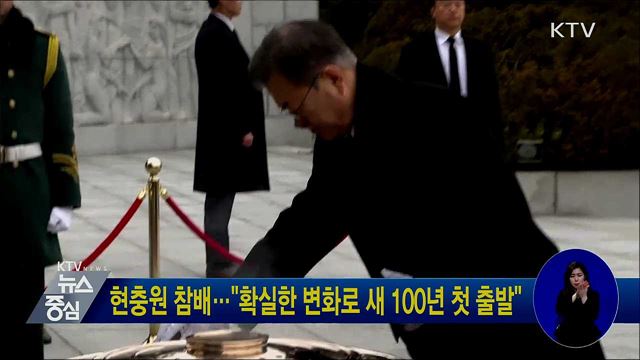 현충원 참배···"확실한 변화로 새 100년 첫 출발"