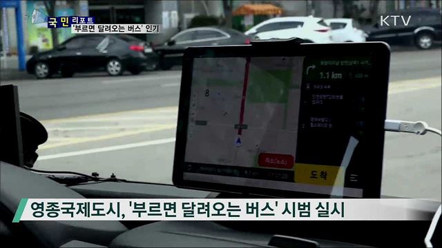 영종국제도시 '부르면 달려오는 버스' 인기