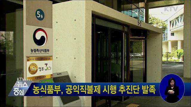 농식품부, 공익직불제 시행 추진단 발족