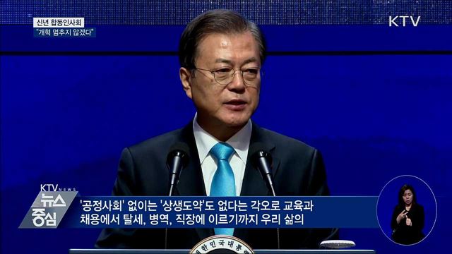 신년 인사회···"권력기관 개혁 멈추지 않아"