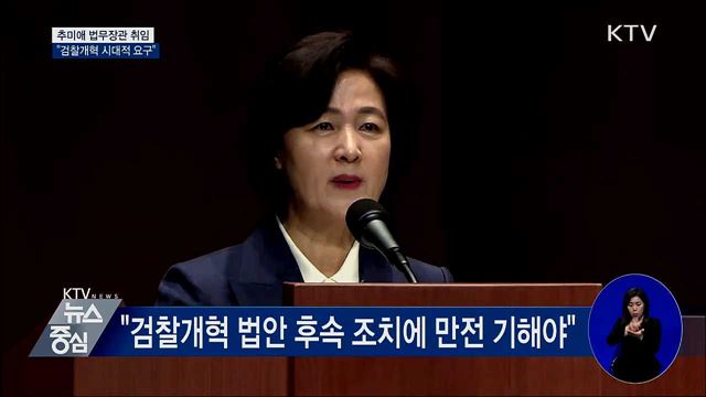 추미애 법무장관 취임···"검찰개혁 시대적 요구"