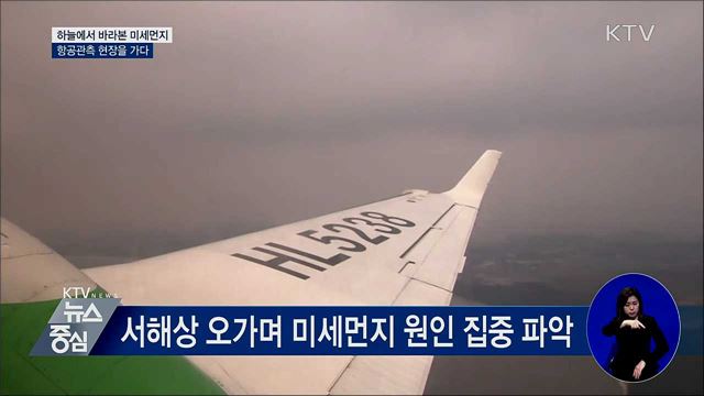하늘에서 바라본 미세먼지···항공관측 현장