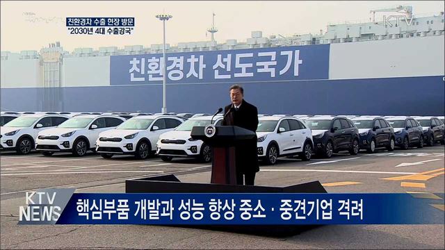 문 대통령 "친환경차로 상생도약···경제 큰 활력"