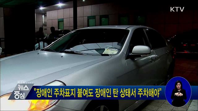 "장애인 주차표지 붙여도 장애인 탄 상태서 주차해야"