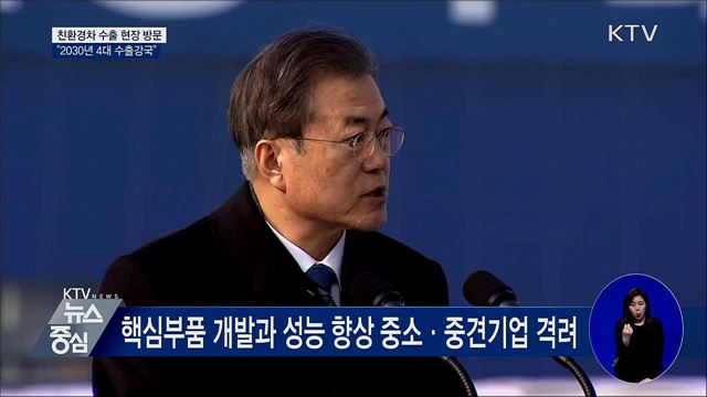 문 대통령 "친환경차로 상생도약···경제 큰 활력"