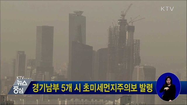경기남부 5개 시 초미세먼지주의보 발령