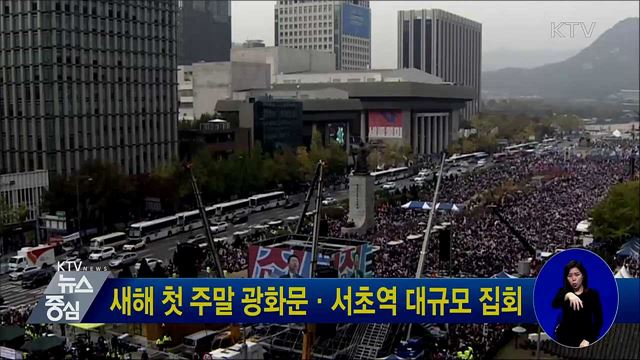 새해 첫 주말 광화문·서초역 대규모 집회