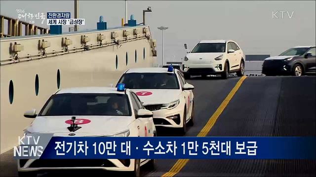 '전기차 100만 대 돌파'···친환경차 시장 급성장