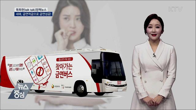 새해, 금연적금으로 금연성공! [똑똑한 정책뉴스]