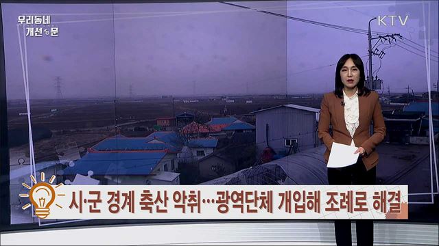 시·군 경계 축산악취 '꼼짝 마'···충남도 조례 3월 공표 예정 / 시 경계도로 '지각 제설' 협업으로 해결