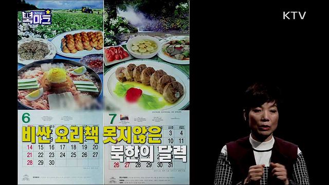 <단박톡> 북한의 설 선물, 이것이 뜨고 있다? 북한의 달라진 명절 풍경 <북마크TV> 한 번에 60억 쓰는 북한의 럭셔리 신년 행사는?