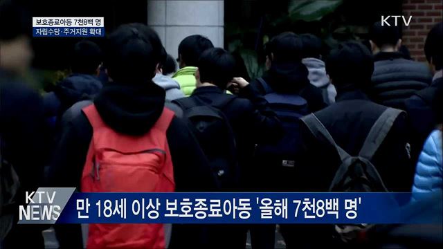 보호종료아동 '자립수당·주거지원' 확대