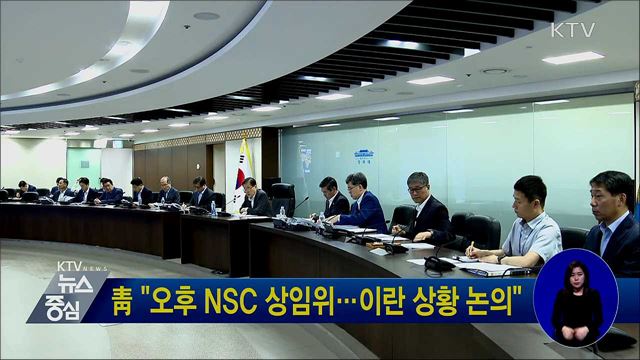 靑 "오후 NSC 상임위···이란 상황 논의"