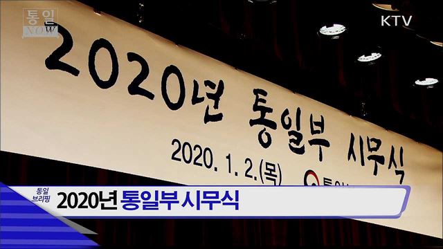 2020년 통일부 시무식